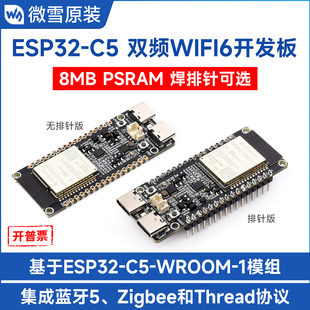 C5双频Wi 6开发板 RISC 支持Arduino开发 微雪 V架构 ESP32