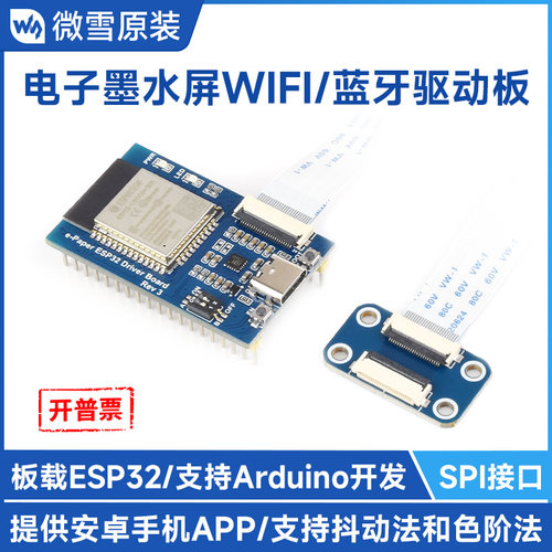 微雪ESP32墨水屏驱动板无线通信