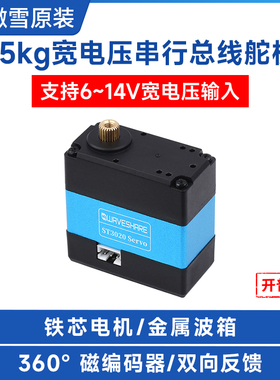 微雪 25kg.cm大扭矩ST3020串行总线舵机高精度 支持6~14V宽压输入