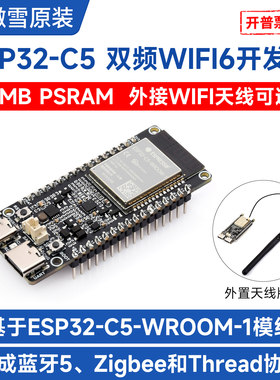 微雪ESP32-C5开发板多协议
