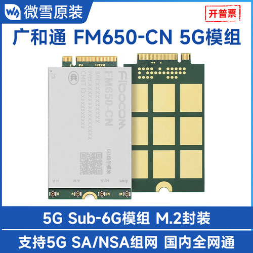 广和通M.2封装5G通信模组