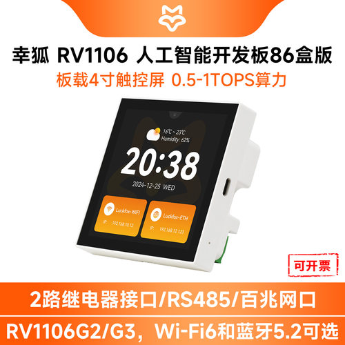 微雪 幸狐Core1106系列智能86盒触控屏开发板 可选Wi-Fi&蓝牙模块