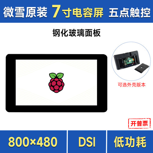 微雪树莓派7寸电容屏DSI通信