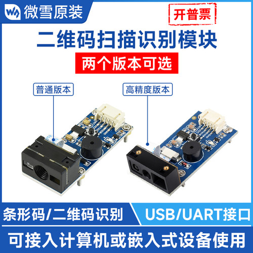 微雪二维码识别模块辅助光源