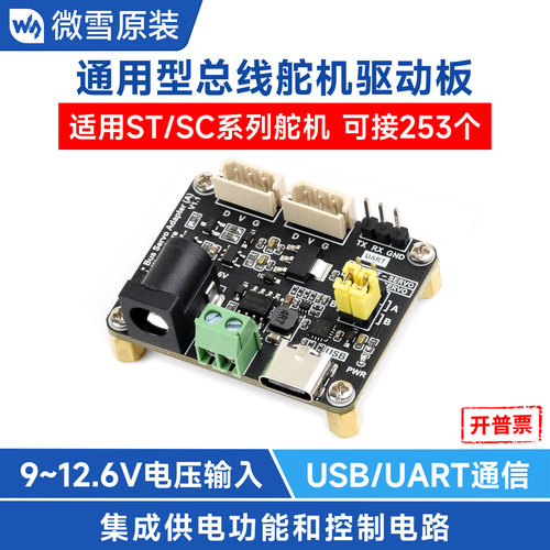 微雪 ST/SC系列总线舵机驱动板9~12.6V电压输入 USB/UART接口控制