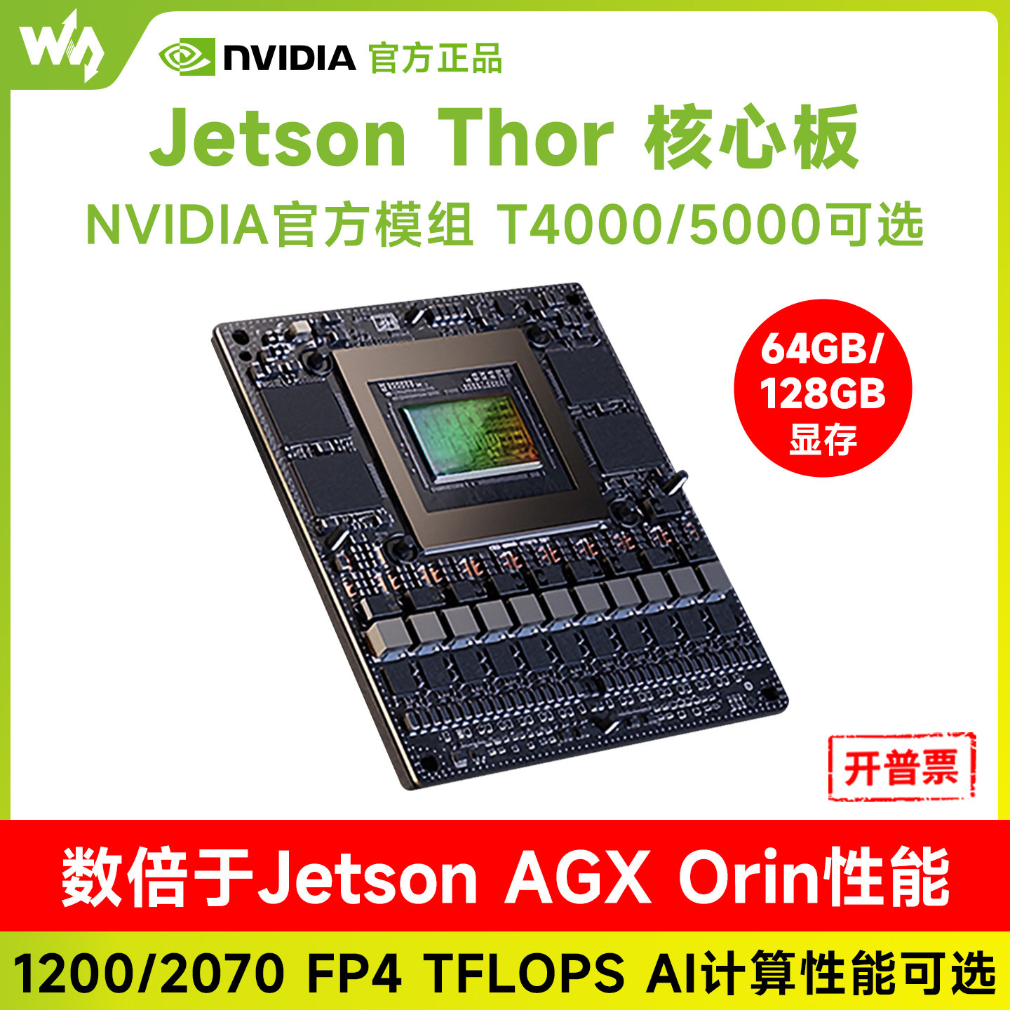 英伟达JetsonThorT5000模组