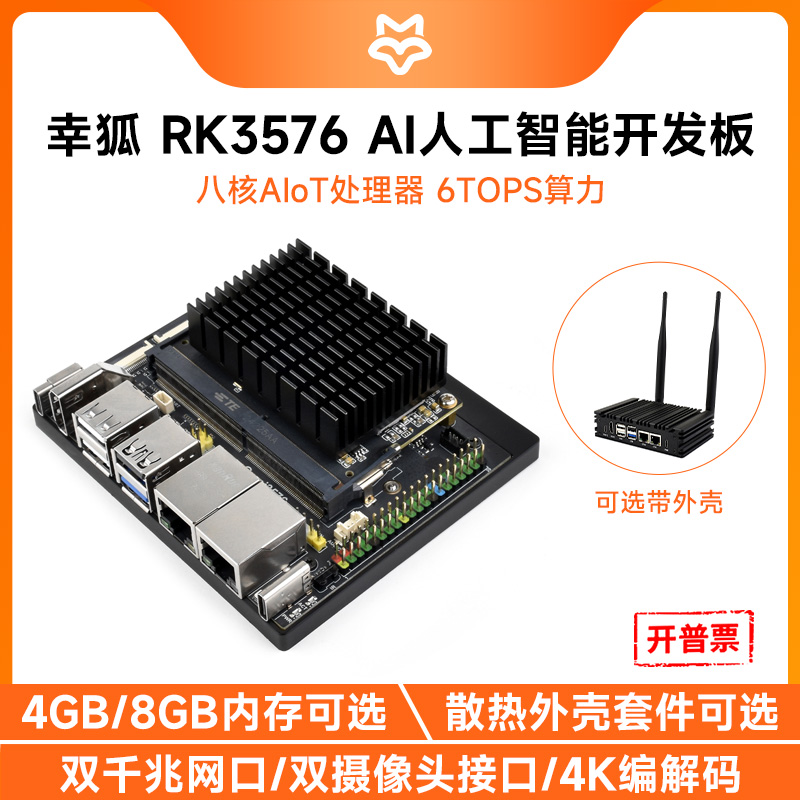 幸狐Core3576扩展板6TOPS算力