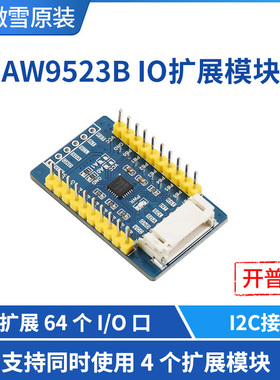 微雪 STM32 树莓派 AW9523B IO扩展模块 可扩展64个I/O口 I2C接口