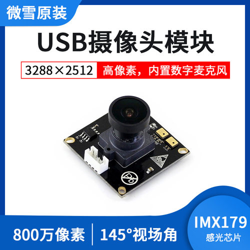 IMX179摄像头模块微雪800万像素