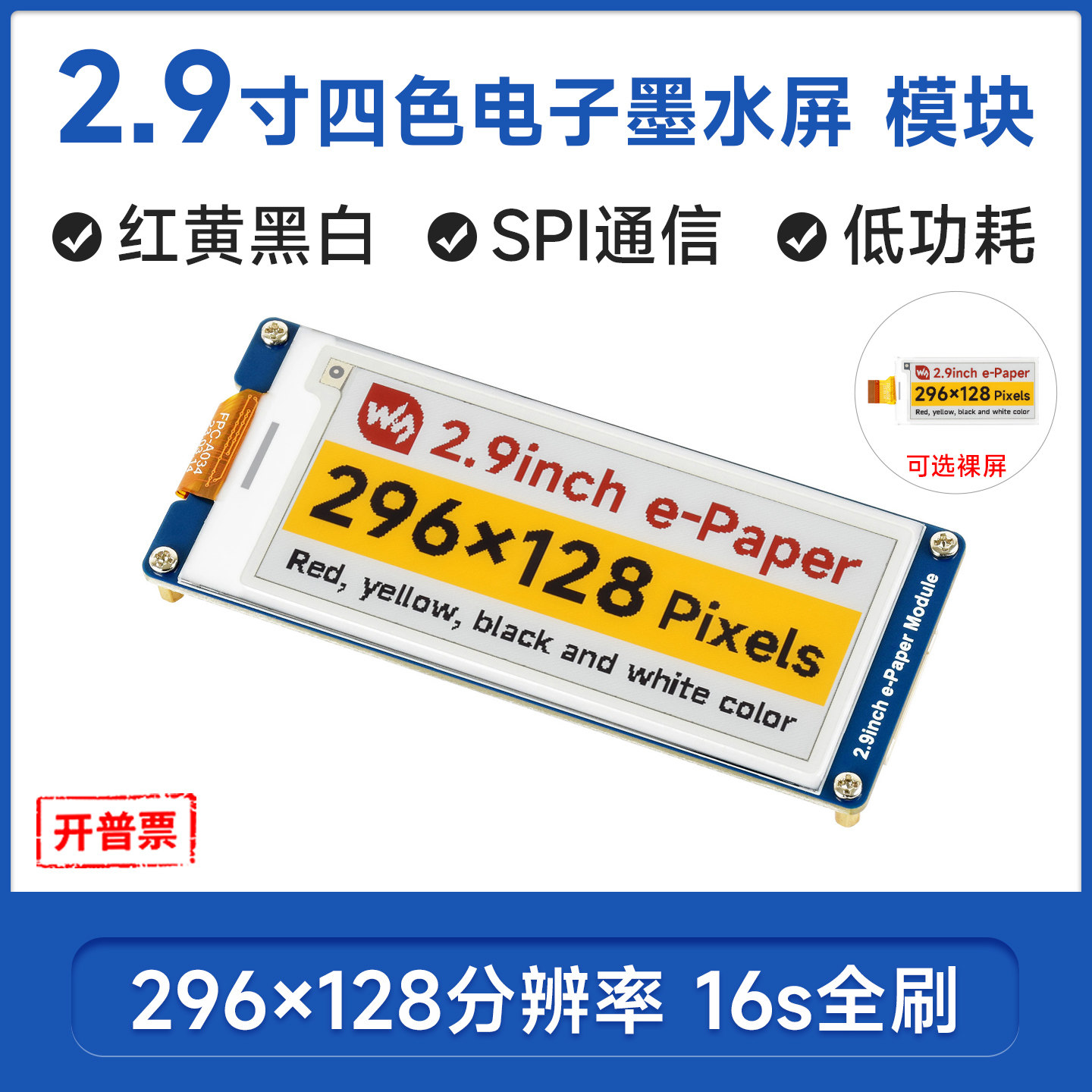 微雪2.9寸四色墨水屏低功耗图片
