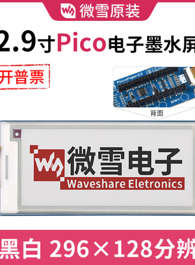 微雪 2.9英寸墨水屏 Pico扩展板 ePaper电子纸显示模块 SPI接口