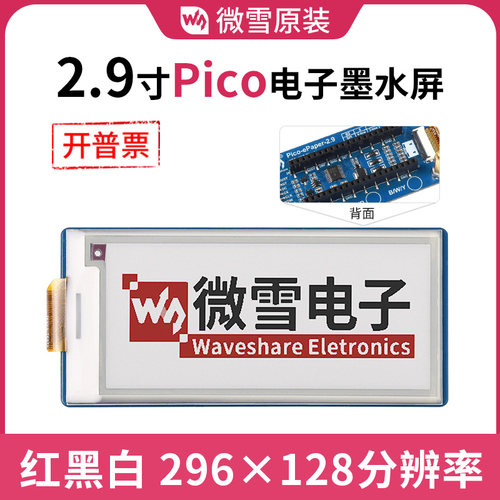 微雪pico2.9寸墨水屏模块低功耗