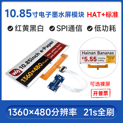 微雪10.85英寸墨水屏低功耗SPI