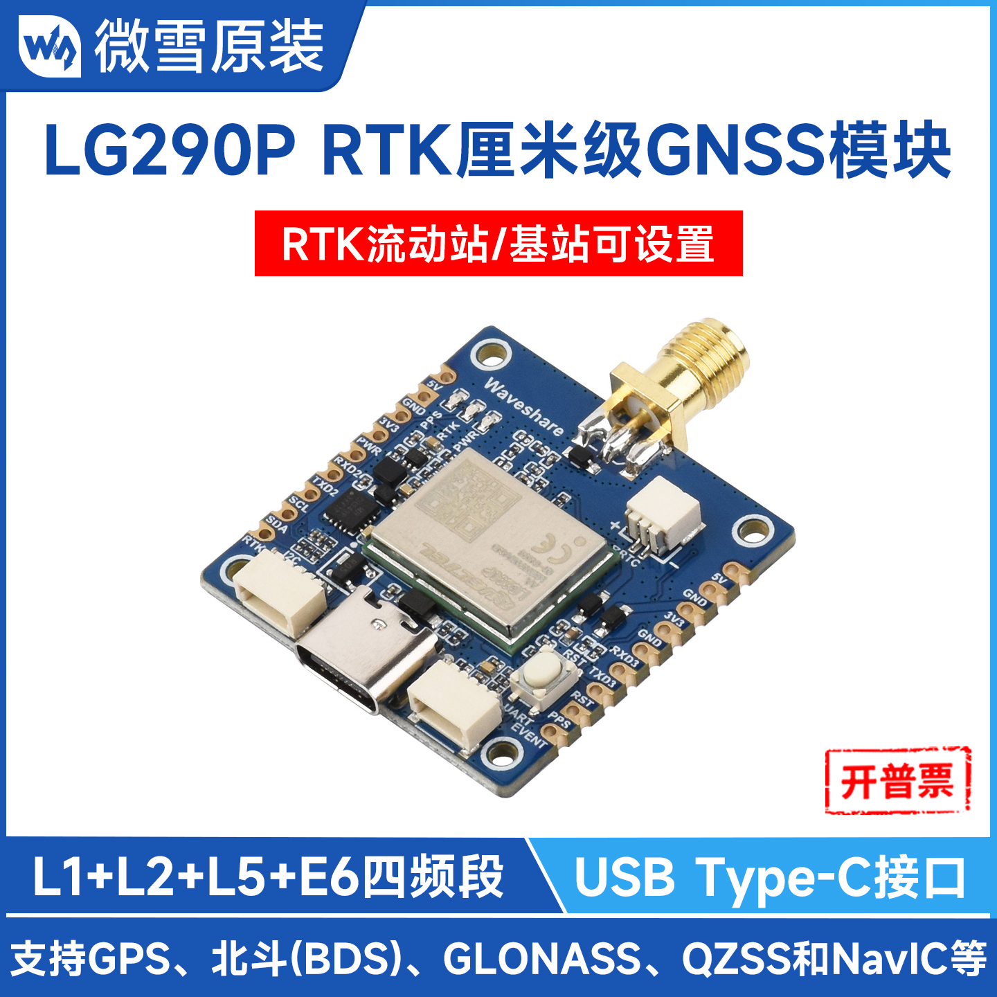 微雪LG290P厘米级RTK定位模块