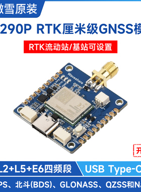 微雪 LG290P RTK厘米级定位模块GNSS扩展板 L1+L2+L5+E6四频段