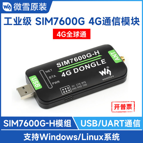 微雪SIM7600G-H4G模块工业级