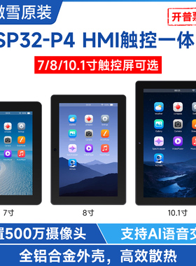 微雪 ESP32-P4液晶开发板 7/8/10.1寸HMI触控一体机  AI语音交互