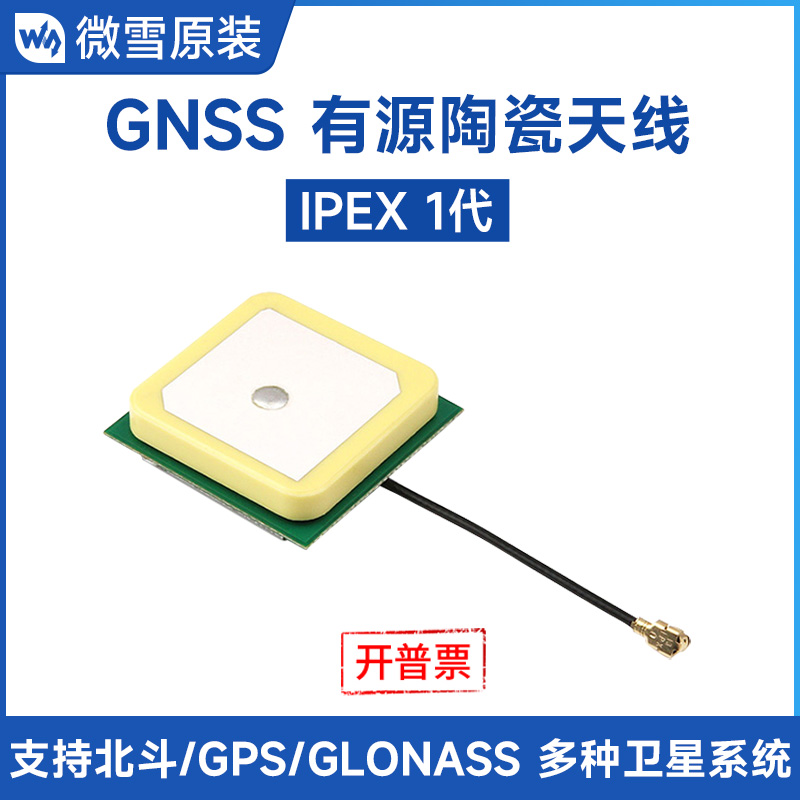 微雪GNSS定位天线支持多频段