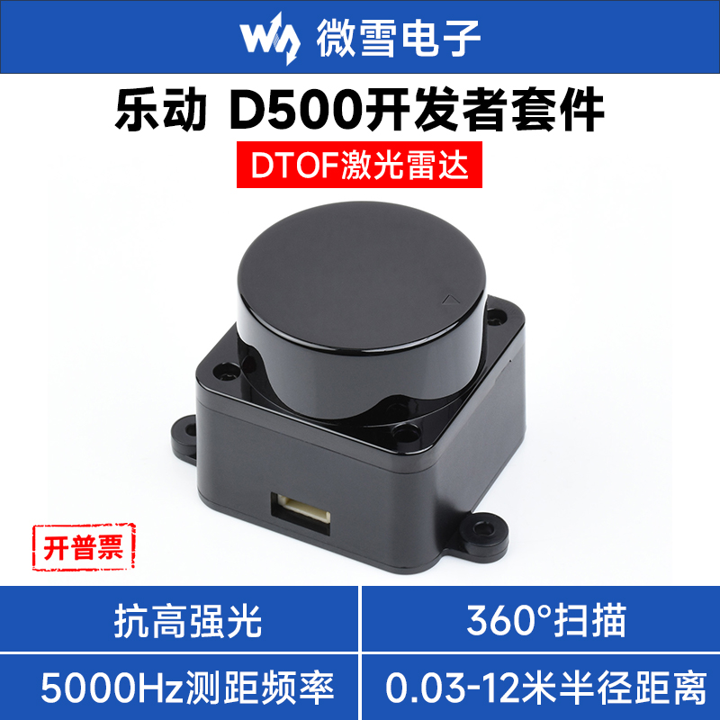 微雪 乐动D500开发者套件DTOF激光测距雷达 360°全方位 抗强光 电子元器件市场 激光扫描模块 原图主图