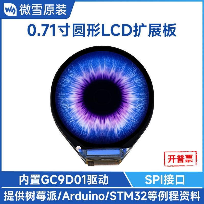 微雪0.71寸圆形LCD显示屏SPI通信