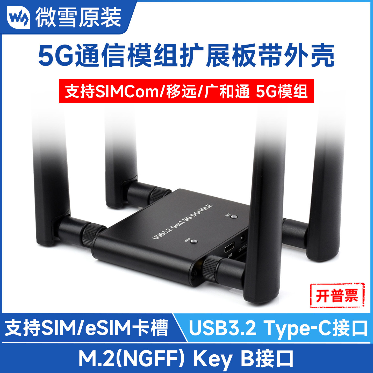 微雪 5G DONGLE扩展板5G上网转接板 四天线USB3.2接口 多系统兼容