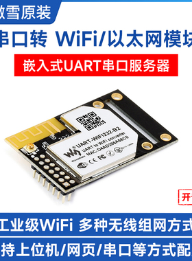 微雪 工业级UART转WiFi/ETH模块 嵌入式UART串口服务器HTTPD/MTTQ