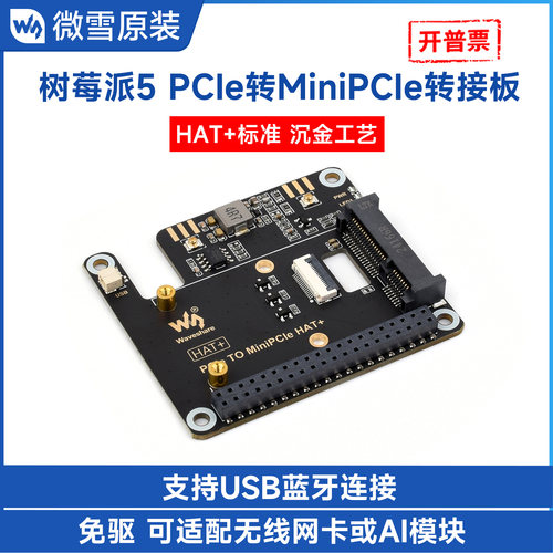 微雪树莓派5PCIe转接板免驱动