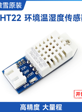微雪 DHT22温湿度模块 AM2302 温度传感器 高精度 兼容Arduino