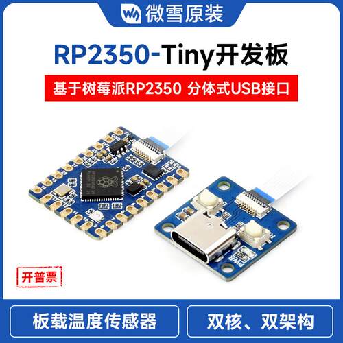 微雪RP2350微型开发板双核双架构