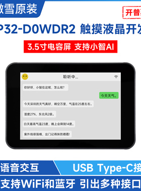 微雪 ESP32 3.5寸圆角触摸屏开发板 支持Wi-Fi和BLE  AI语音交互