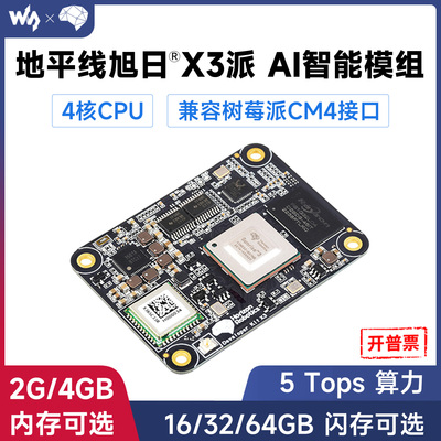 地平线RDKX3MODUL开发板