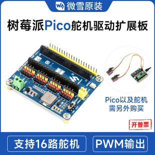 微雪 PWM輸出16位分辨率 支持16路舵機 樹莓派Pico舵機驅(qū)動擴展板