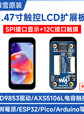 微雪 1.47寸IPS彩色LCD触摸屏 172×320分辨率 SPI/I2C接口通信