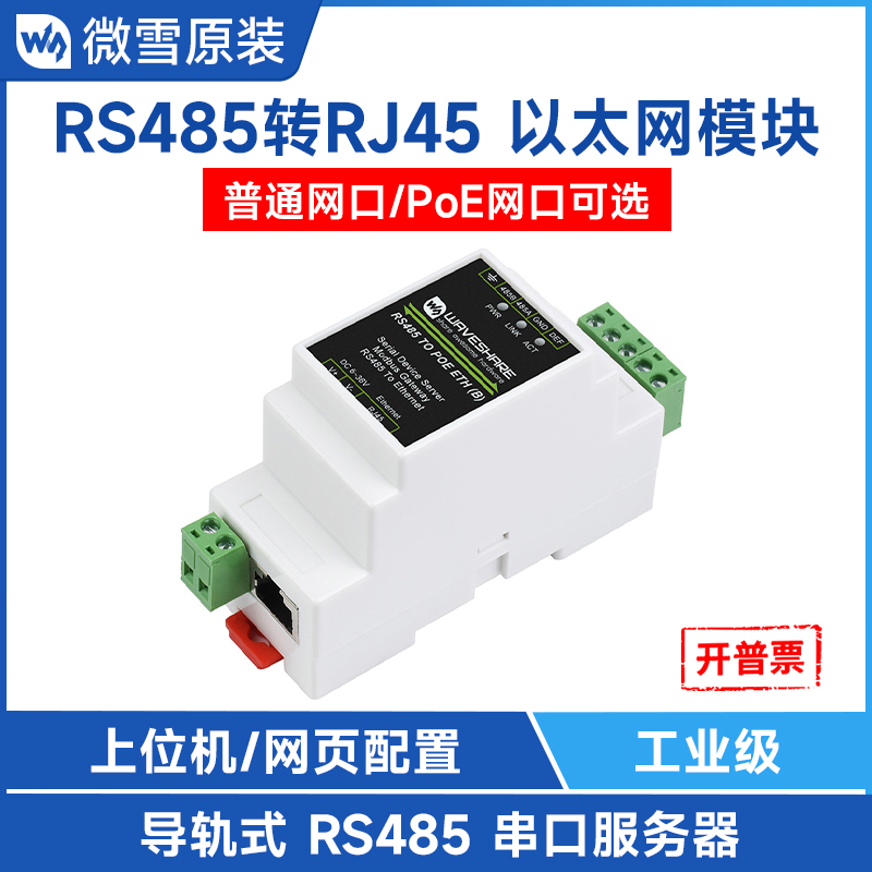 微雪RS232转RJ45串口模块导轨式