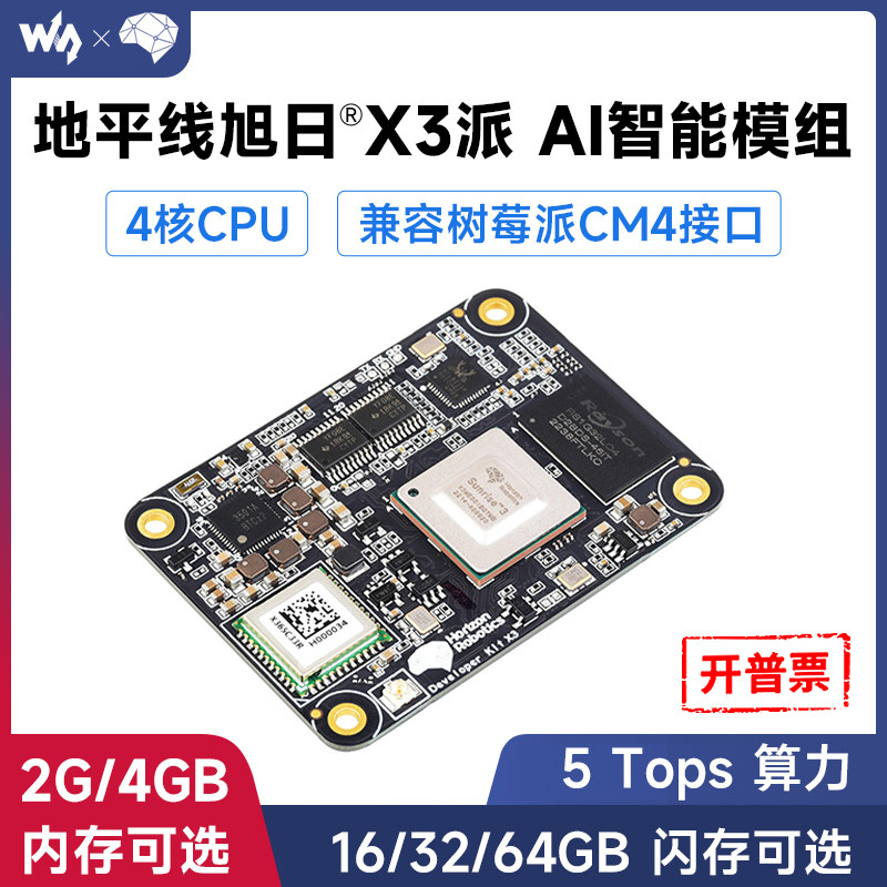 微雪 地平线rdk x3 modul 开发板模组5tops算力 兼容树莓派cm4