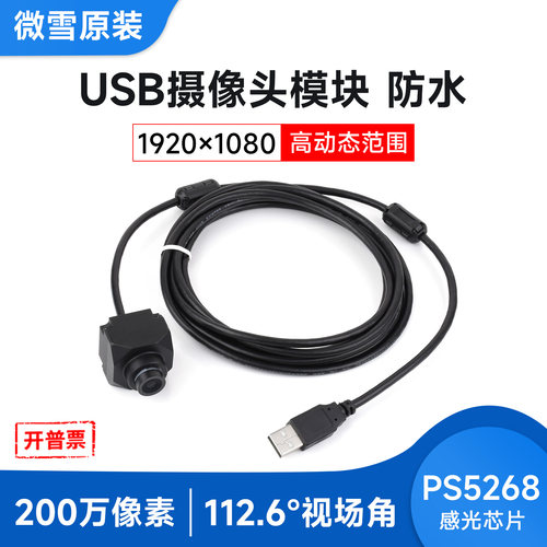 微雪PS5268USB摄像头即插即用