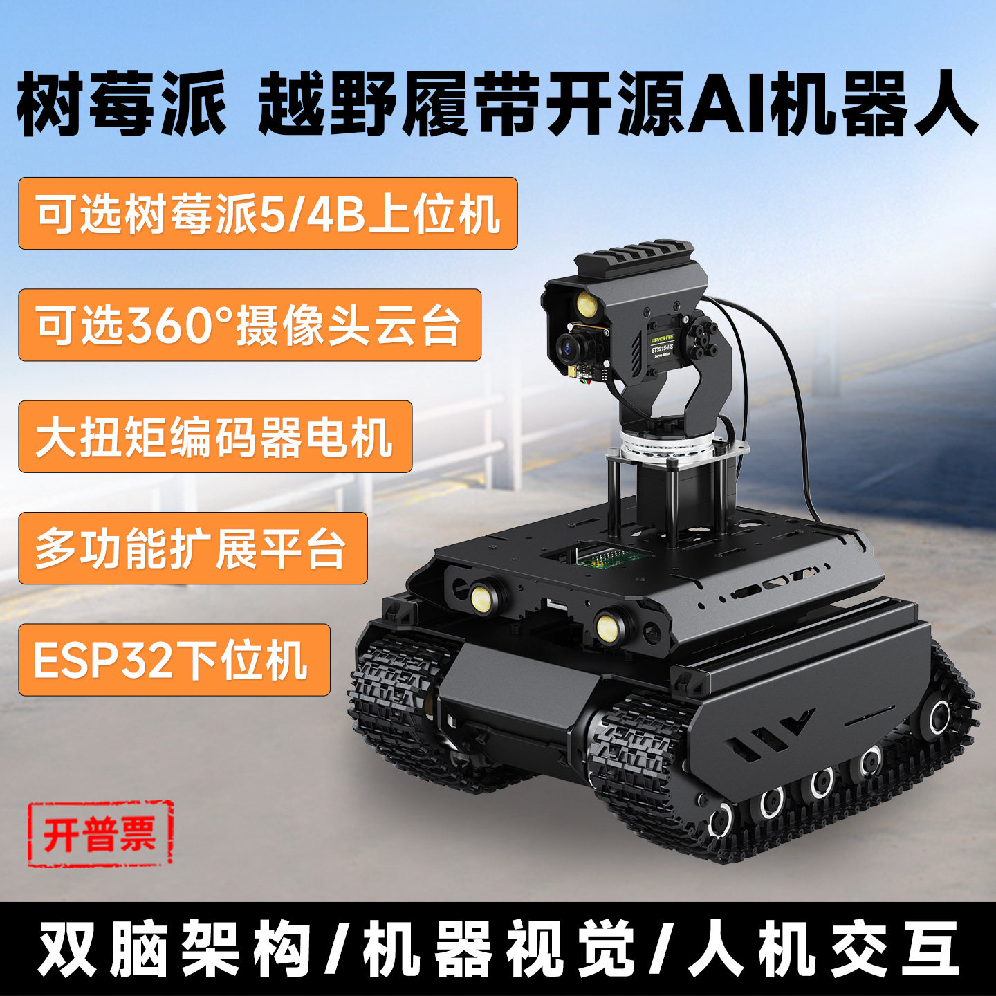 微雪UGVBeast履带开源AI机器人