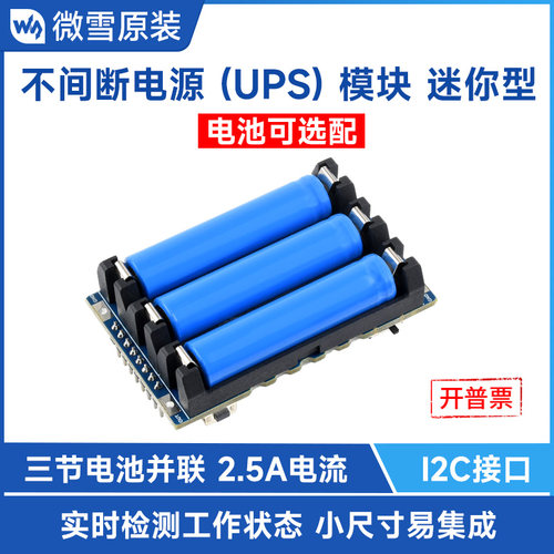 微雪UPS电源模块支持边充边放