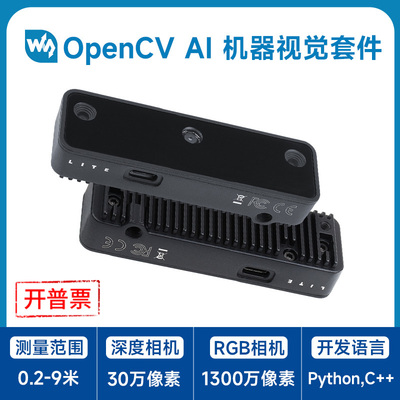 视觉OAK-D-Lite微雪视觉套件