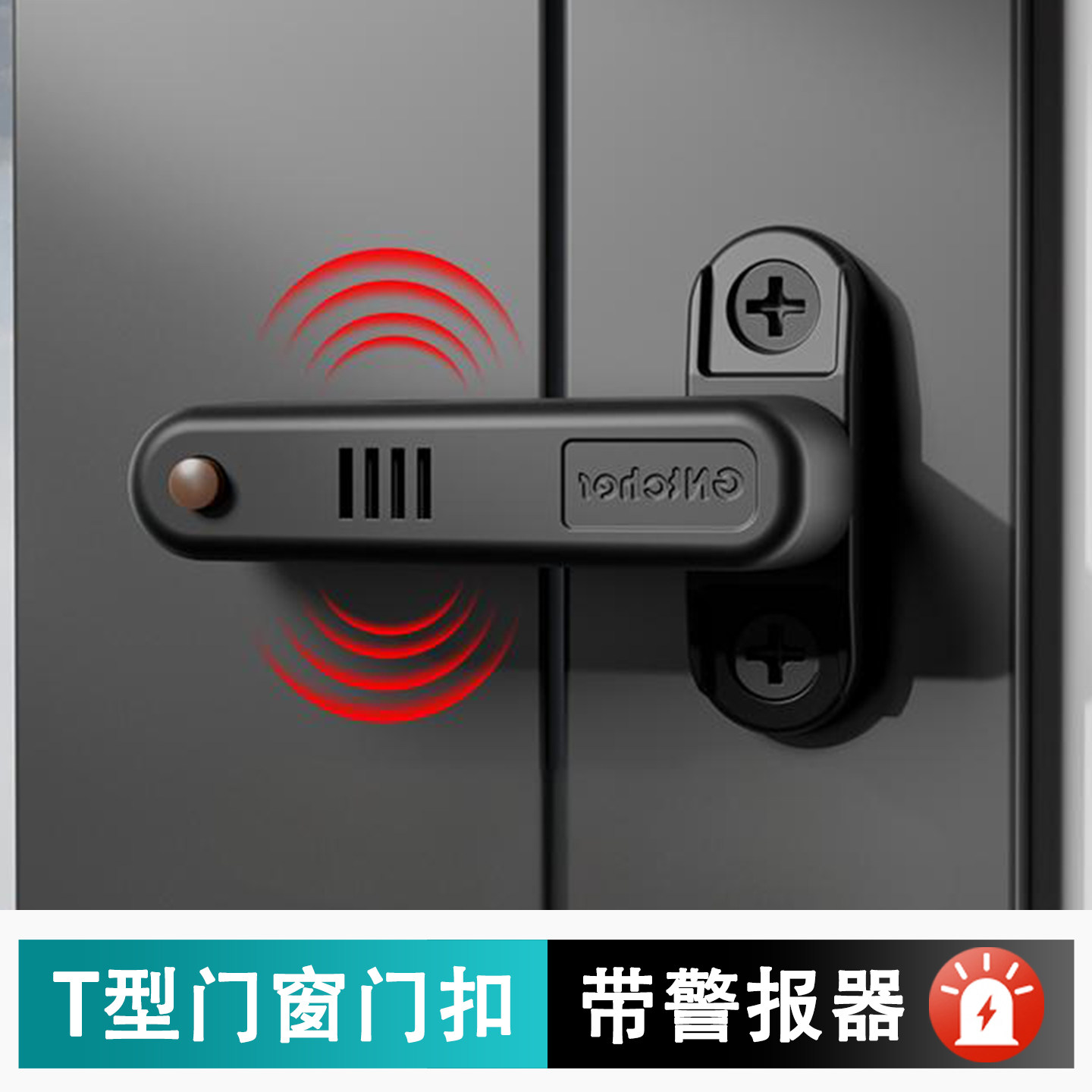 内开门房门反锁防盗门扣报警器室内门窗阻门器安全防护T型警报器