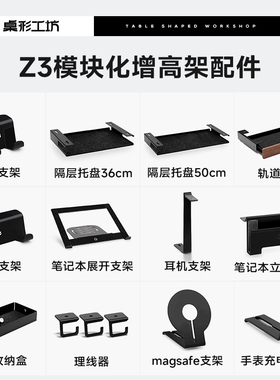 桌形工坊Z3模块化显示器增高架配件手机支架耳机支架平板支架抽屉