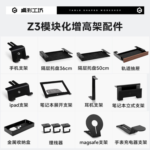 桌形工坊Z3模块化增高架配件