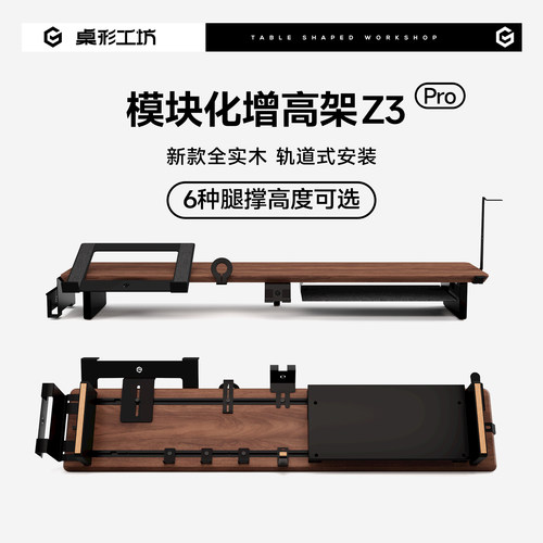 桌形工坊Z3Pro显示器增高架实木模块化增高架电脑桌面收纳垫高架