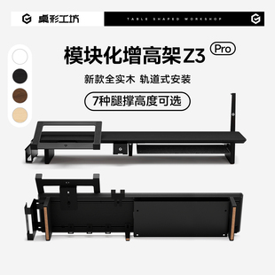 桌形工坊Z3Pro黑色显示器增高架实木模块化电脑屏桌面收纳垫高架