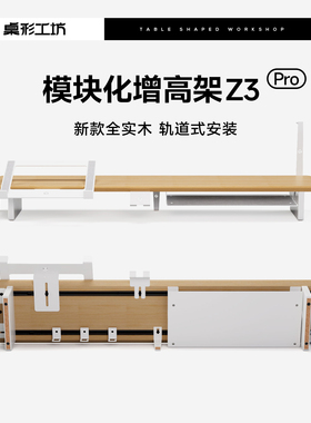 桌形工坊Z3Pro电脑增高架实木模块化显示器增高架桌面垫高架桌搭