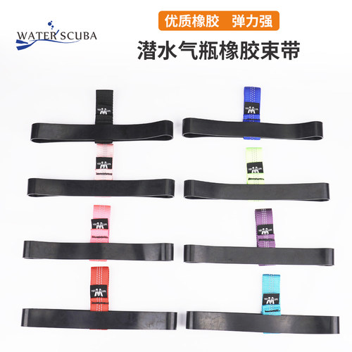 潜水专用侧挂及减压瓶管线高弹橡胶束带适用标准11L/ 6L气瓶