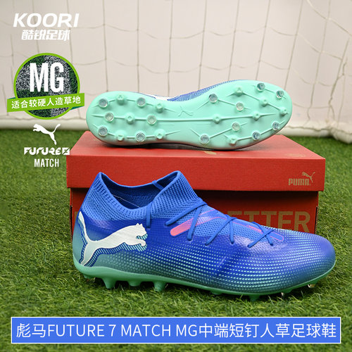 酷锐足球彪马FUTURE 7 MATCH MG中端短钉人草足球鞋男107934-01