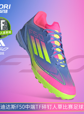酷锐足球阿迪达斯F50中端TF碎钉人草训练比赛足球鞋男IE1230