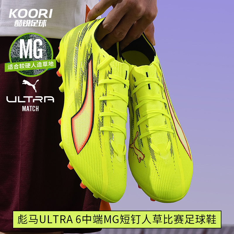 酷锐足球彪马ULTRA 6中端MG短钉人草训练比赛足球鞋男108972-01