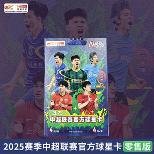 中体卡业中超联赛官方球星卡2025新赛季ZTKY-25中超新赛季零售版